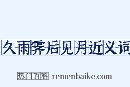久雨霁后见月近义词是什么意思的图片